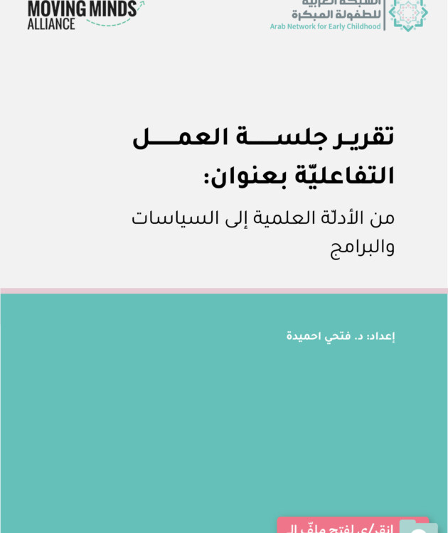 تقرير جلسة العمل التفاعليّة: من الأدلّة العلميّة إلى السياسات والبرامج